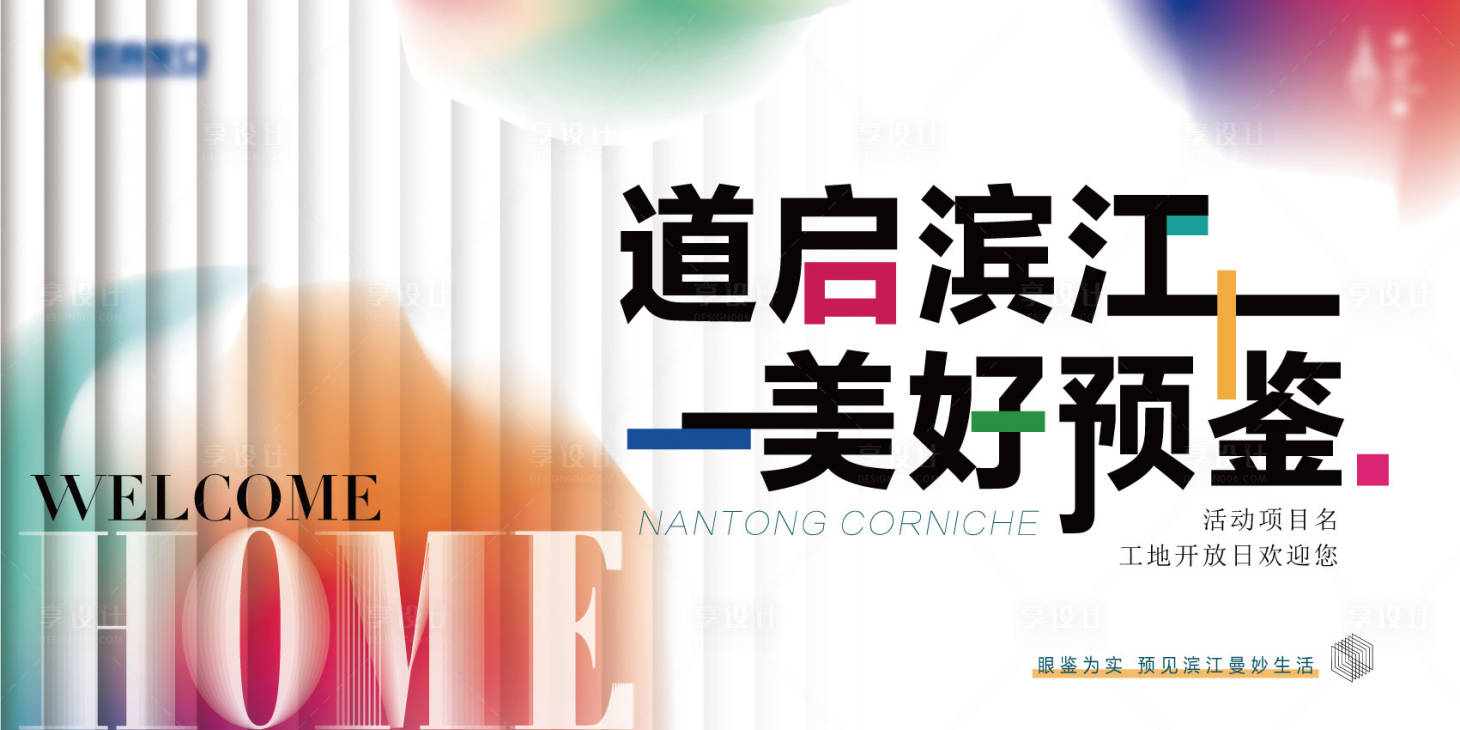 源文件下载【享设计】搜索编号：65950035857844741【地产开放交付主kv】