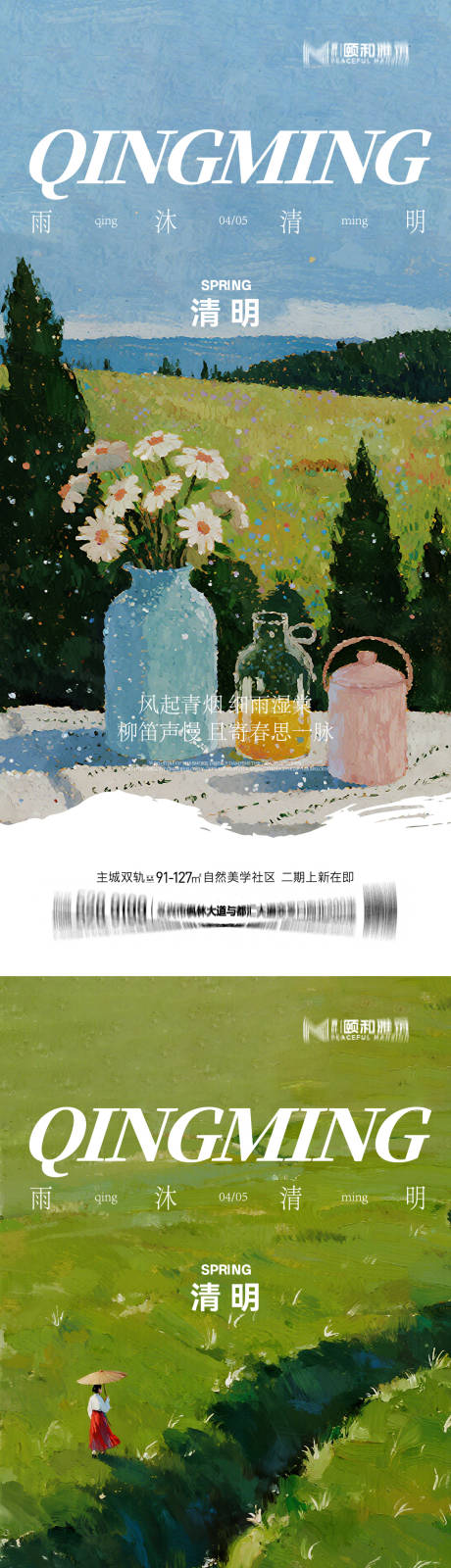 源文件下载【享设计】搜索编号：97480036087159950【清明节气海报二十四春天】