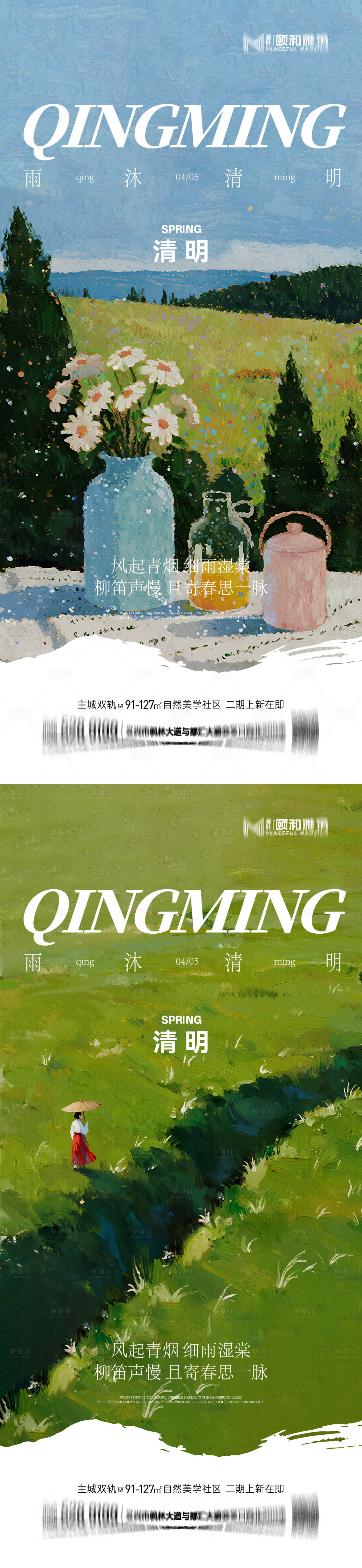源文件下载【享设计】搜索编号：97480036087159950【清明节气海报二十四春天】