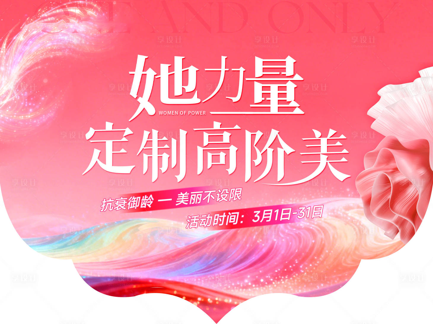 源文件下载【享设计】搜索编号：33710035590949833【她力量 定制高阶美】