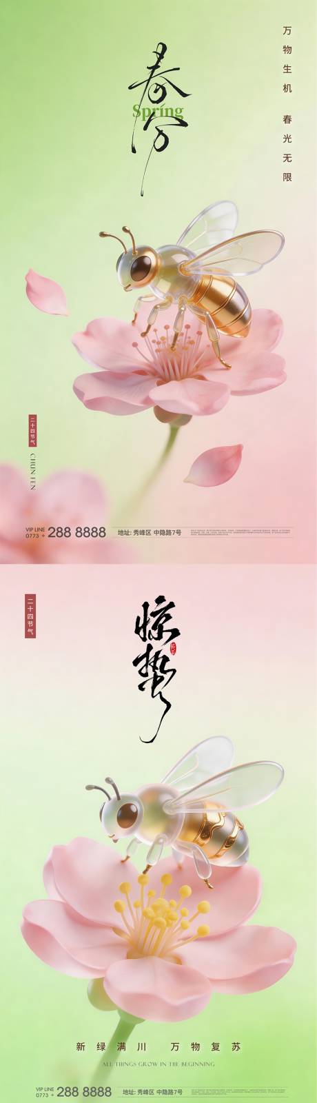源文件下载【享设计】搜索编号：80900035612139211【惊蛰春分海报 】