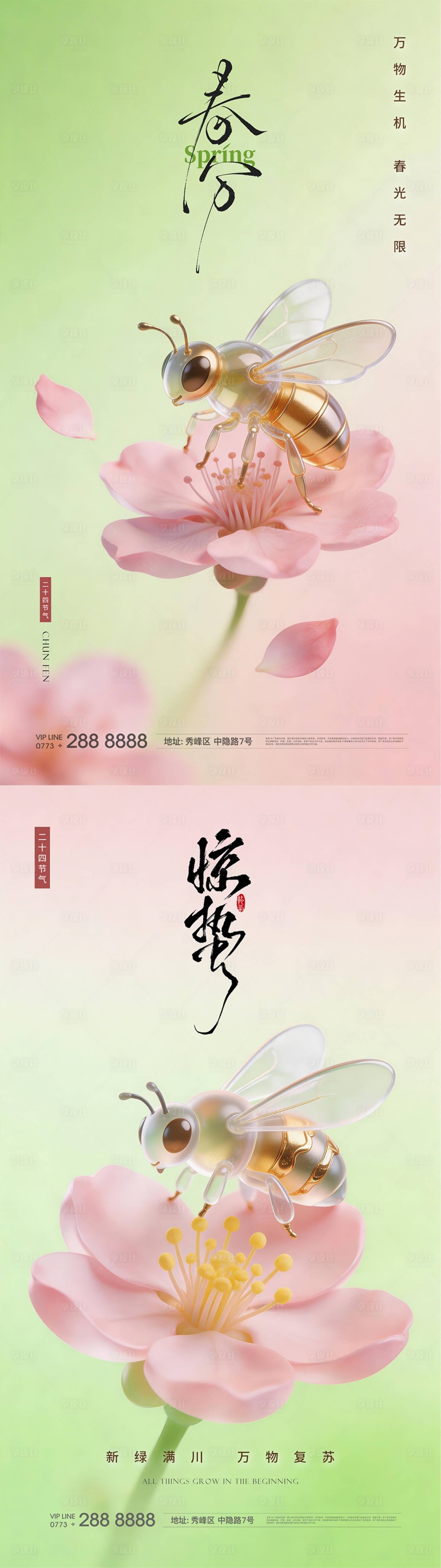 源文件下载【享设计】搜索编号：80900035612139211【惊蛰春分海报 】