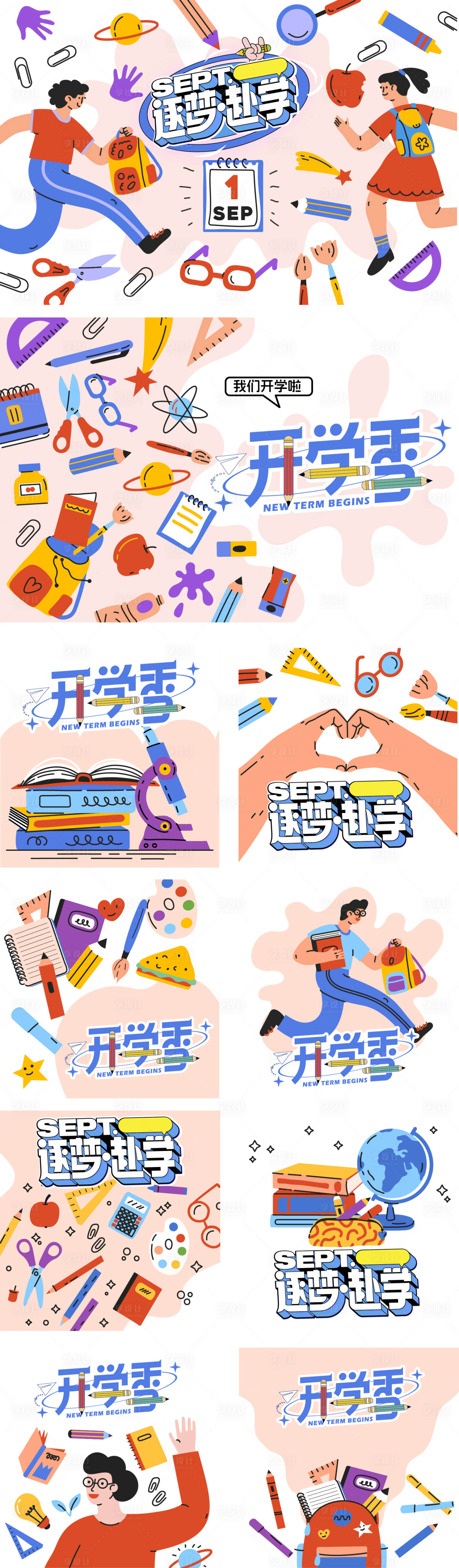 源文件下载【享设计】搜索编号：95760035805382359【开学活动展板活动】