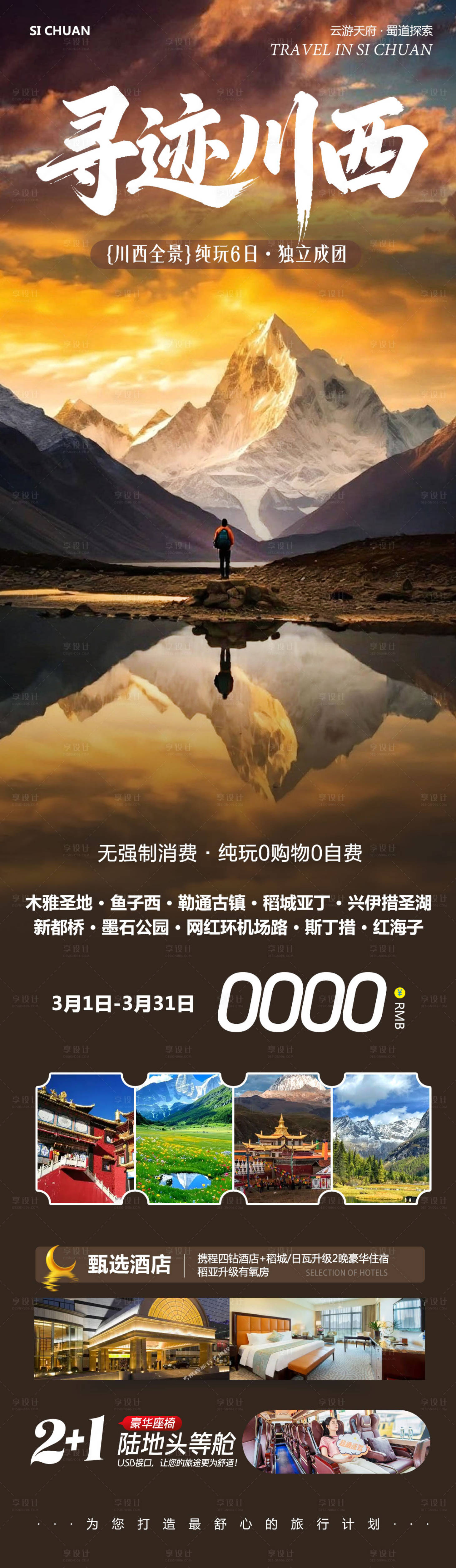 源文件下载【享设计】搜索编号：93630035676267167【四川川西稻城亚丁寻迹】