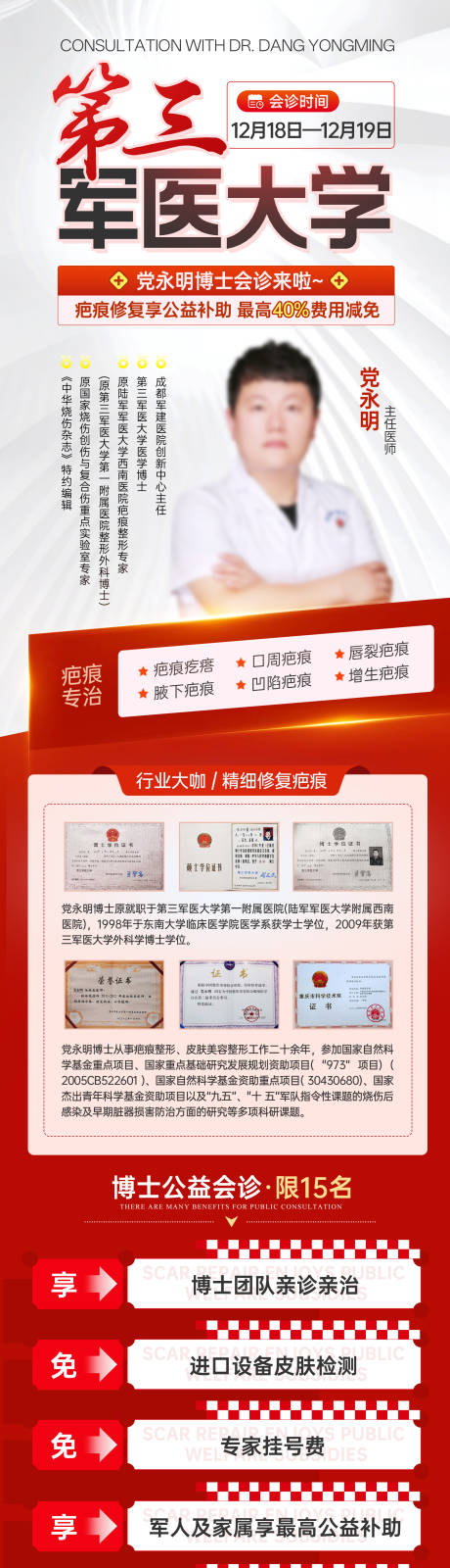 源文件下载【享设计】搜索编号：45550036147646738【疤痕医生介绍红色会诊海报】