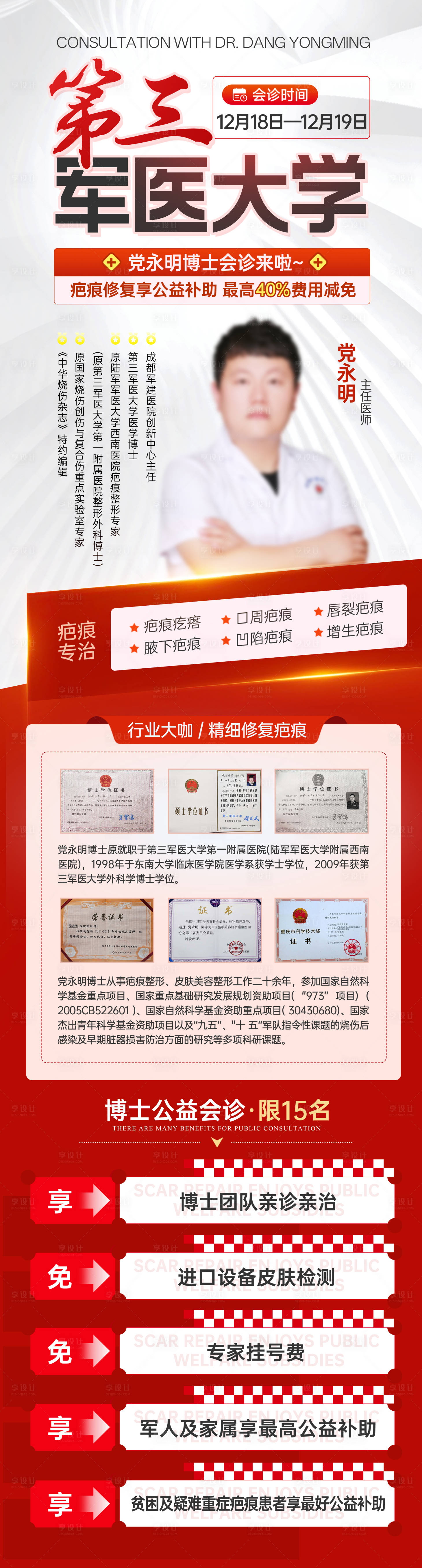 源文件下载【享设计】搜索编号：45550036147646738【疤痕医生介绍红色会诊海报】