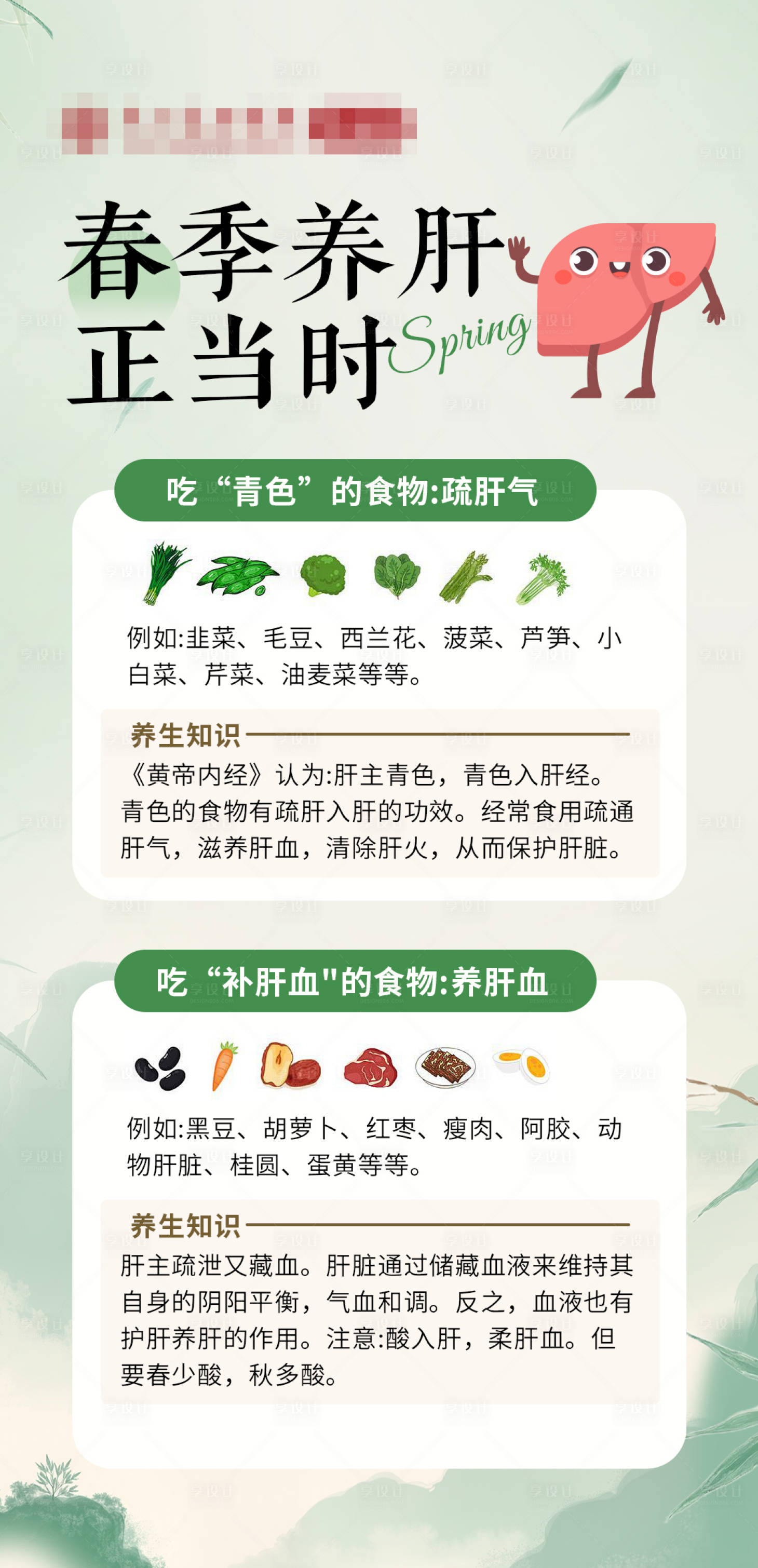 源文件下载【享设计】搜索编号：84580035984817173【春季养肝科普海报】
