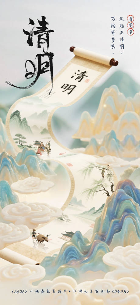 源文件下载【享设计】搜索编号：77140036116966776【清明节气创意海报】