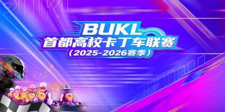 源文件下载【享设计】搜索编号：41740035856104127【赛车卡丁车比赛主视觉】