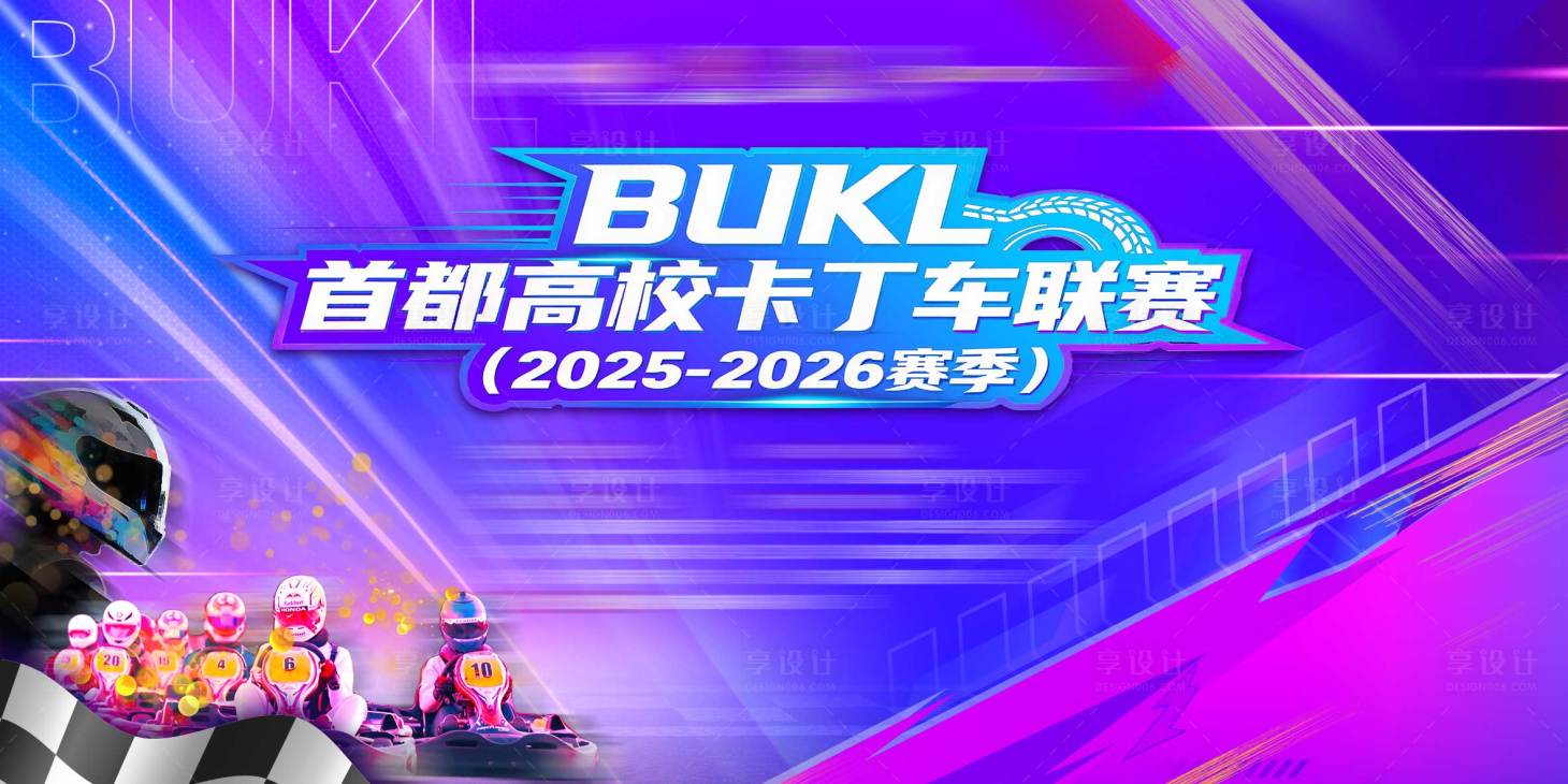源文件下载【享设计】搜索编号：41740035856104127【赛车卡丁车比赛主视觉】