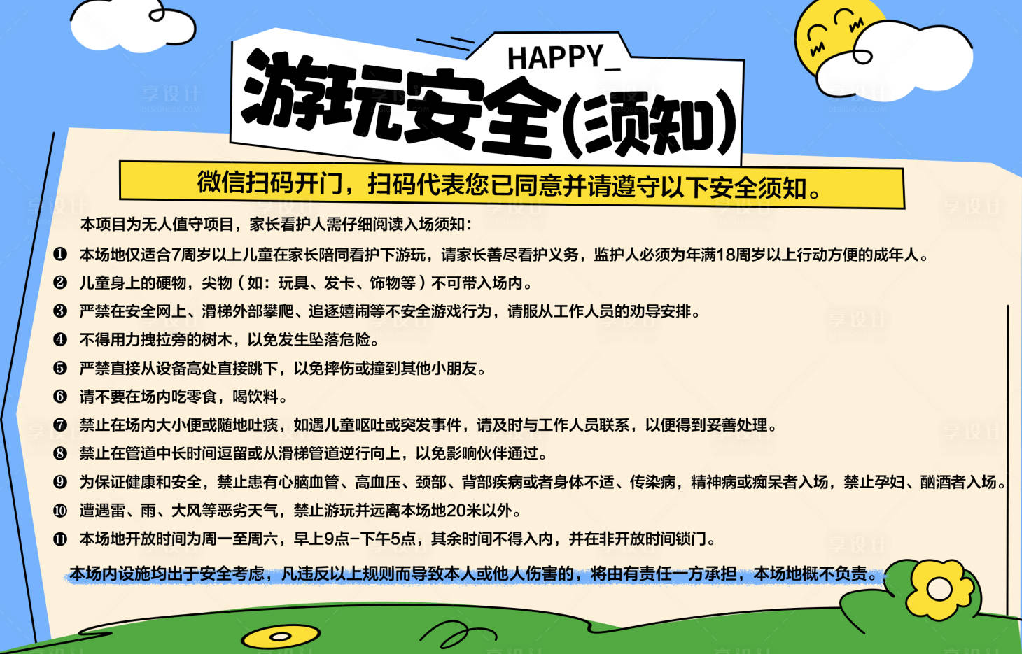 源文件下载【享设计】搜索编号：38640035636474905【公园游玩安全须知展板】