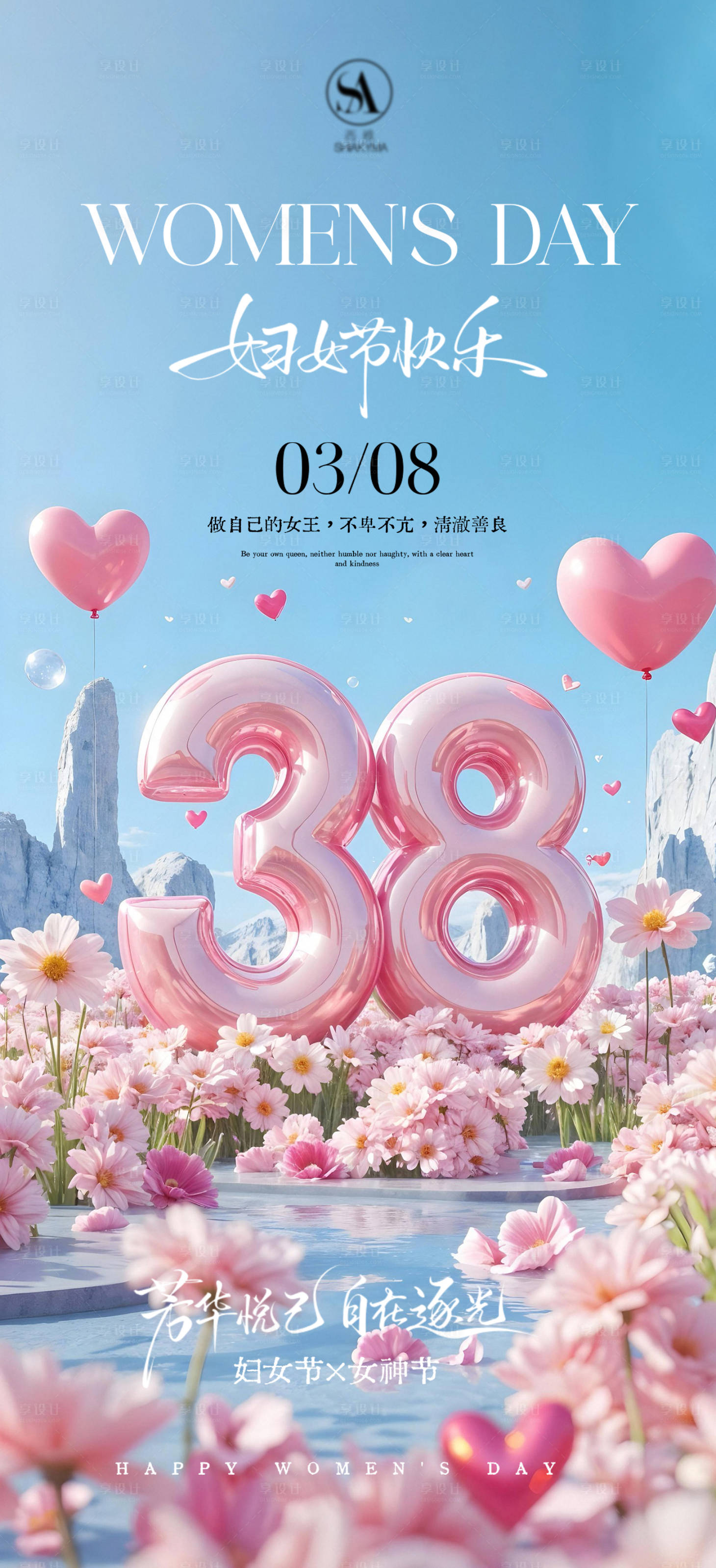 源文件下载【享设计】搜索编号：40590035662963637【38女神节国际妇女节女神节围感海报】