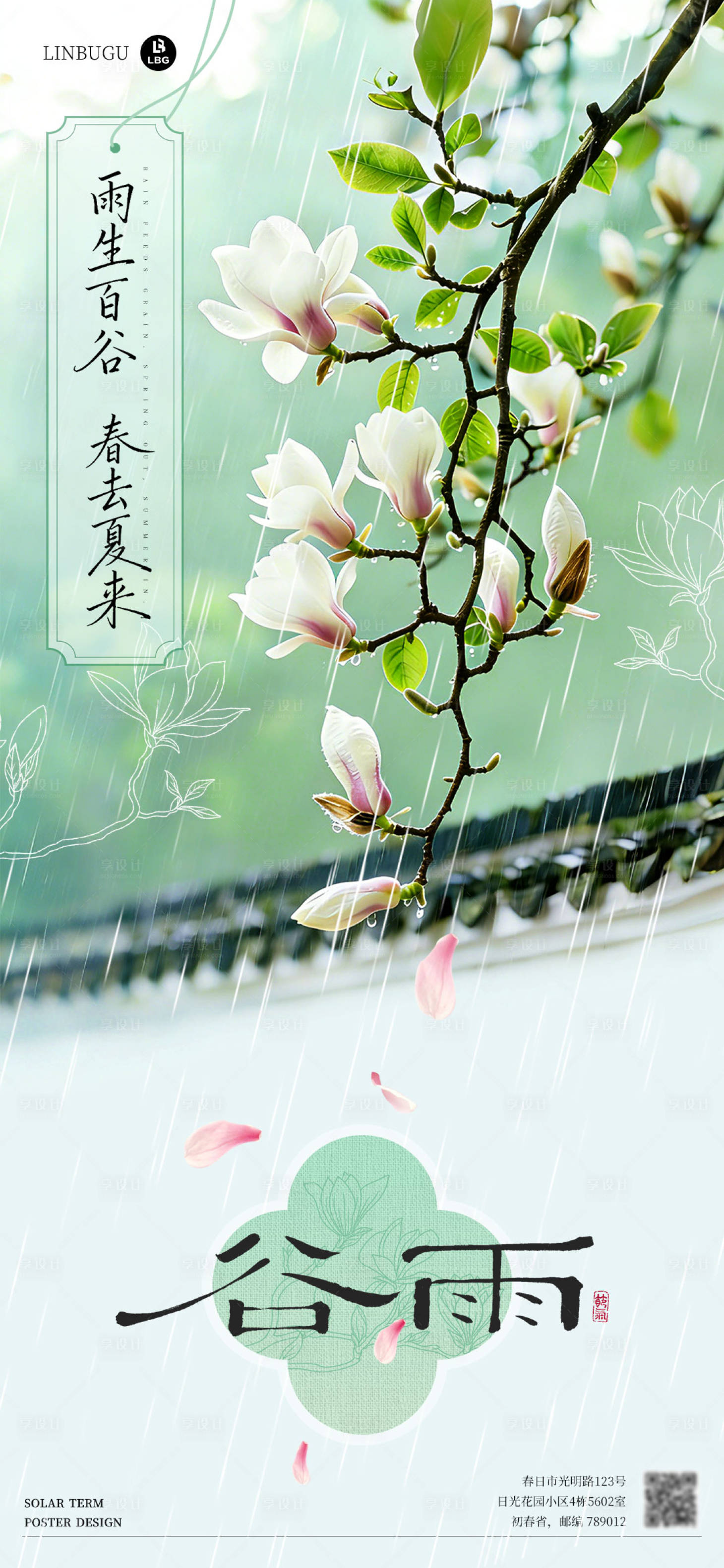 源文件下载【享设计】搜索编号：22510036024783609【谷雨节气海报】