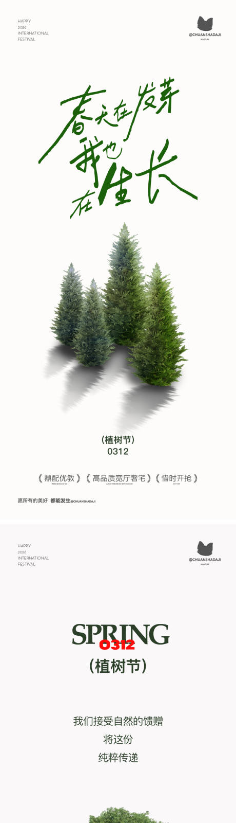 源文件下载【享设计】搜索编号：42140035768342570【植树节简约海报】