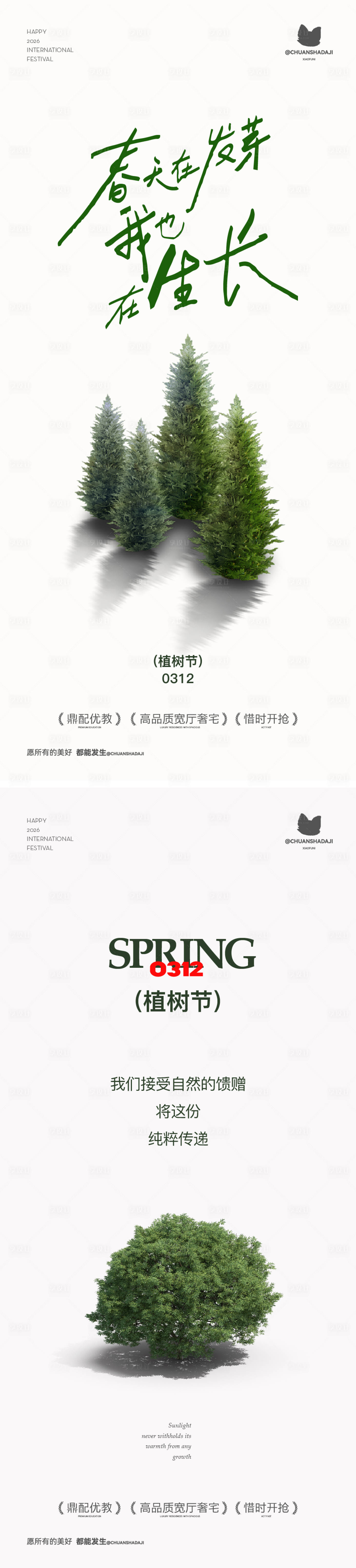 源文件下载【享设计】搜索编号：42140035768342570【植树节简约海报】