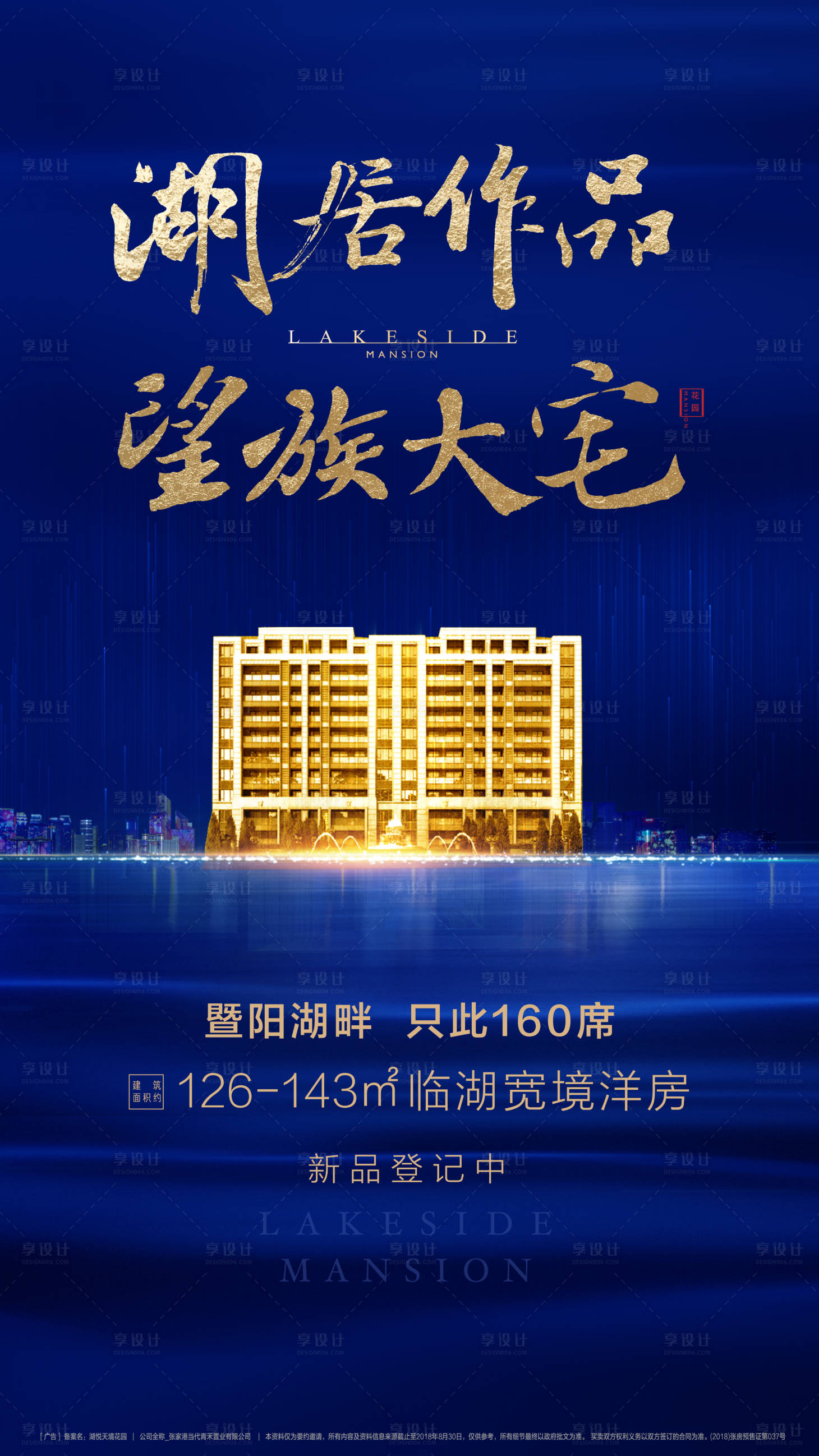 源文件下载【享设计】搜索编号：16170036060497789【高端湖景房海报】