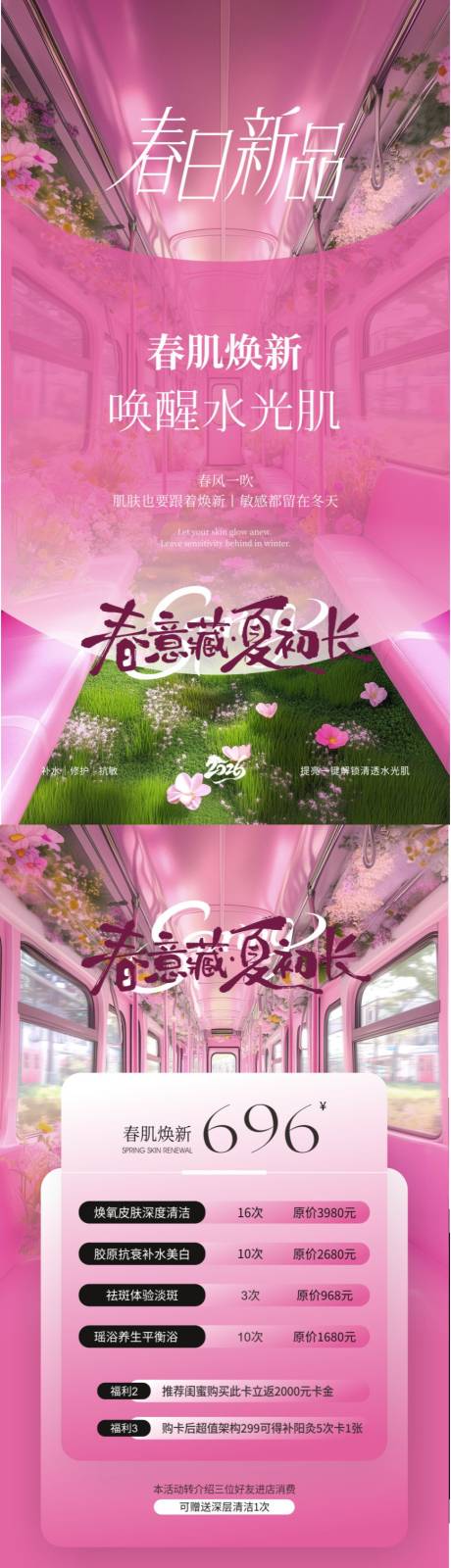 源文件下载【享设计】搜索编号：26810036108215159【美业春季春肌焕新海报】