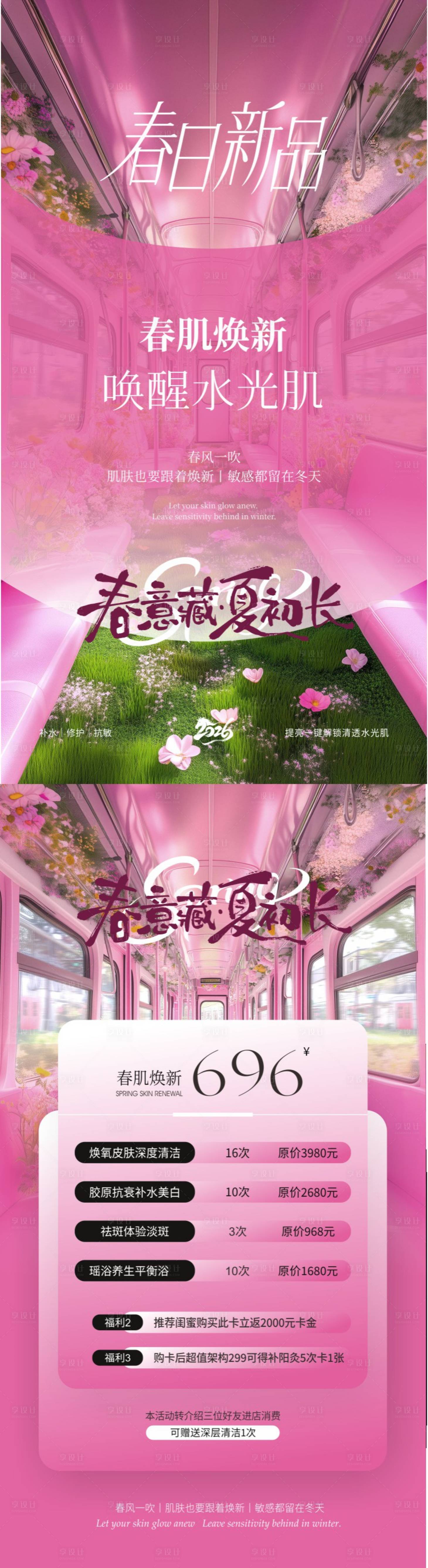 源文件下载【享设计】搜索编号：26810036108215159【美业春季春肌焕新海报】