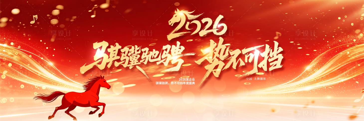 源文件下载【享设计】搜索编号：13360035682011097【企业年会活动背景板】