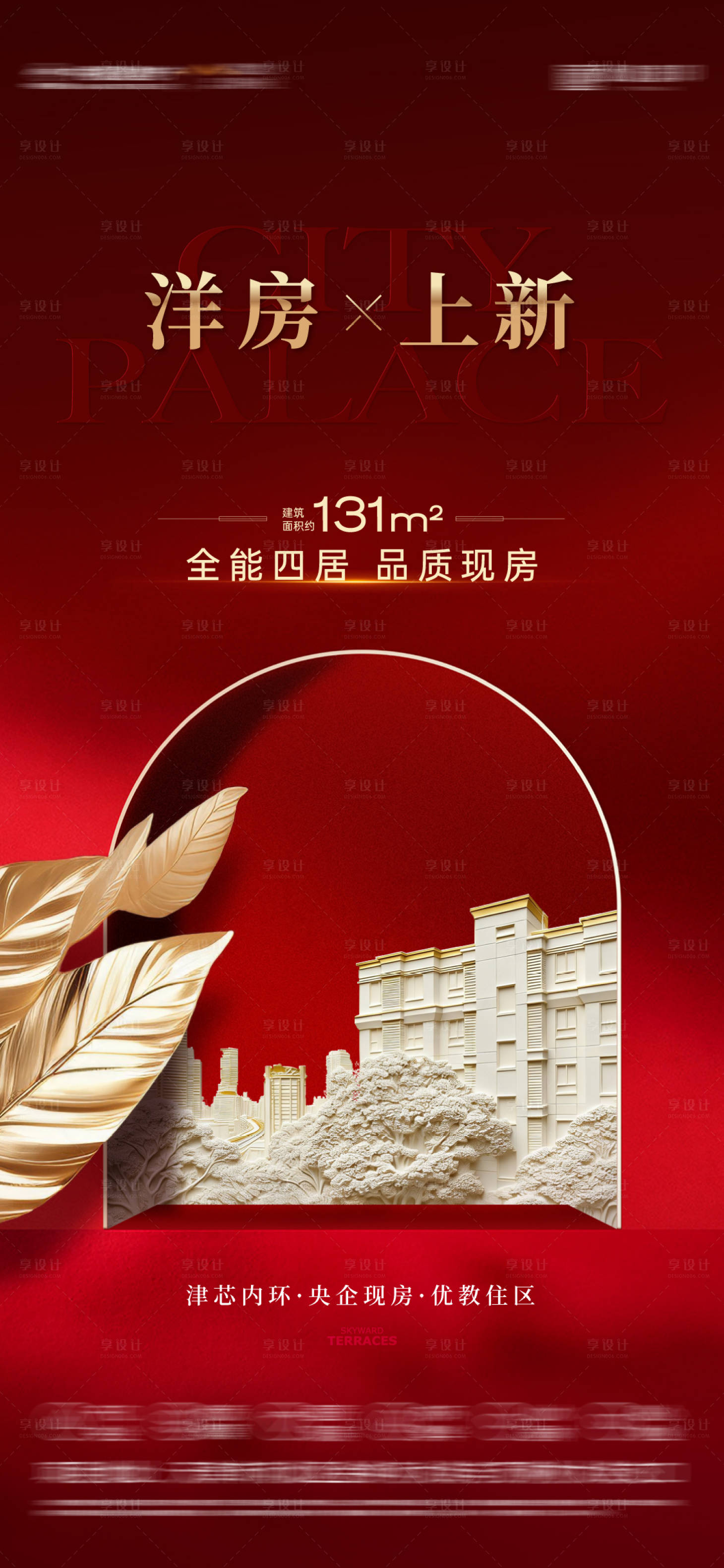 源文件下载【享设计】搜索编号：19550036131755594【房地产开盘海报】