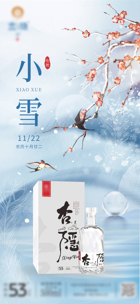 源文件下载【享设计】搜索编号：44390032215076986【小雪酒水节气海报】