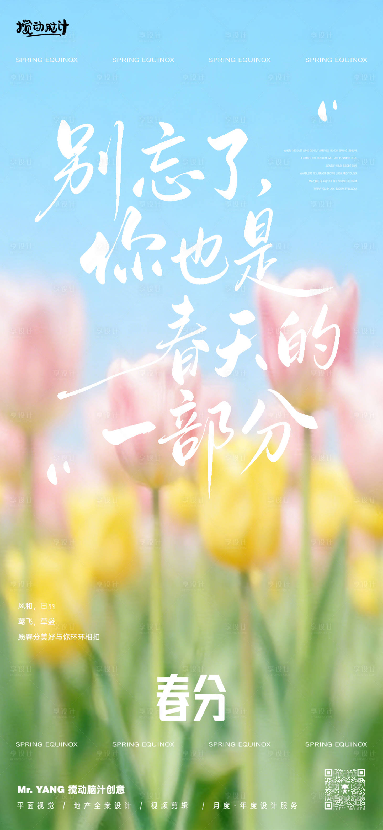 源文件下载【享设计】搜索编号：24650035816848418【春分手写节气海报】