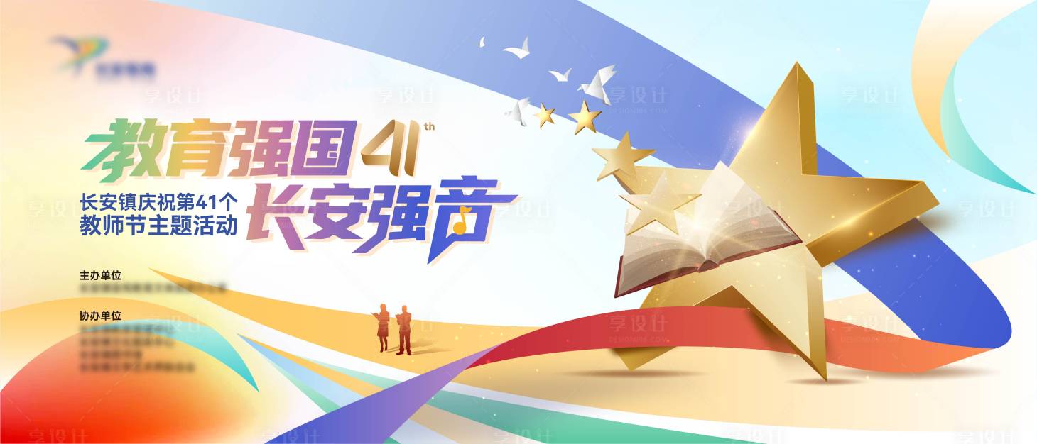源文件下载【享设计】搜索编号：17700036015545111【教育展板】