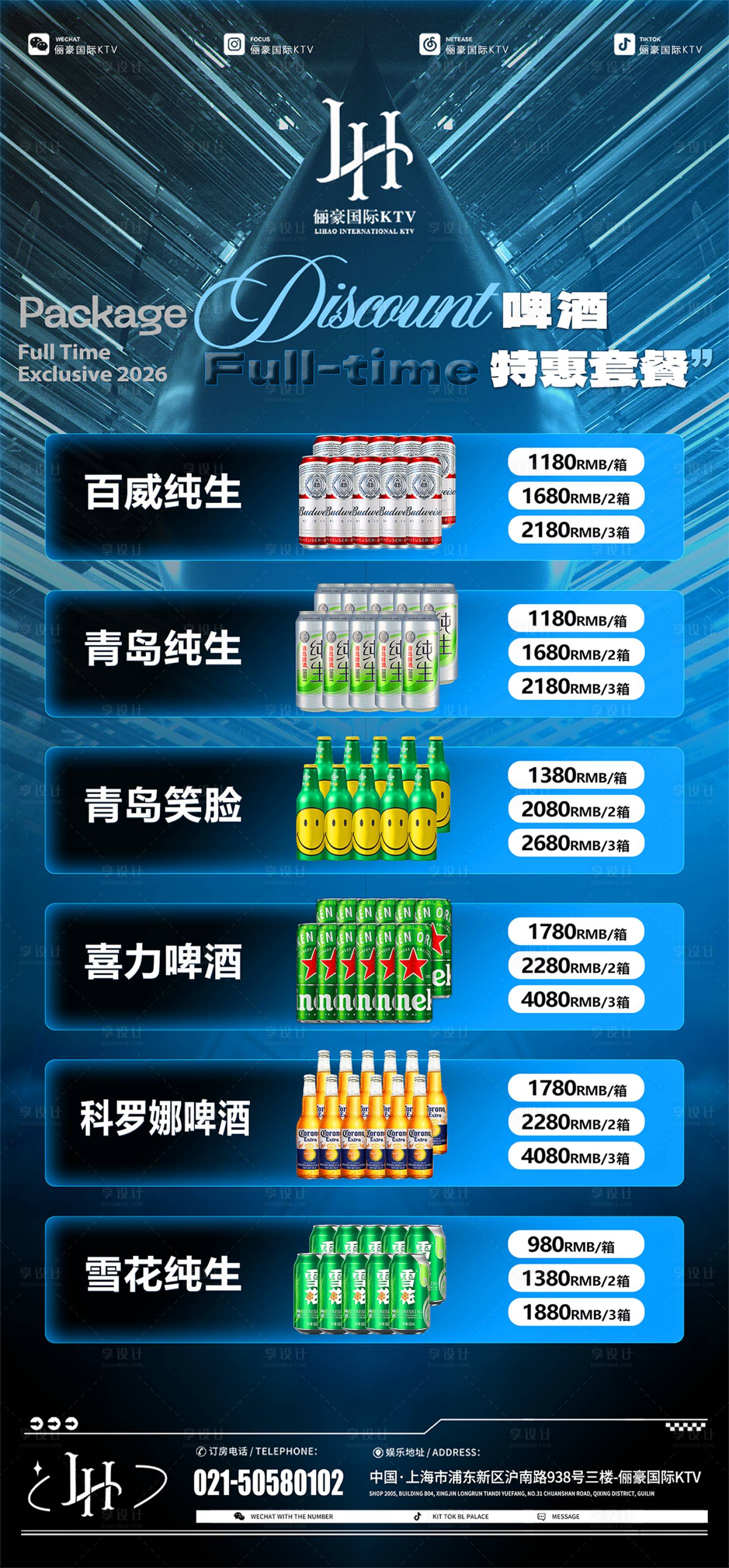 源文件下载【享设计】搜索编号：59380036055774493【酒水套餐酒水海报包厢套餐啤酒套】