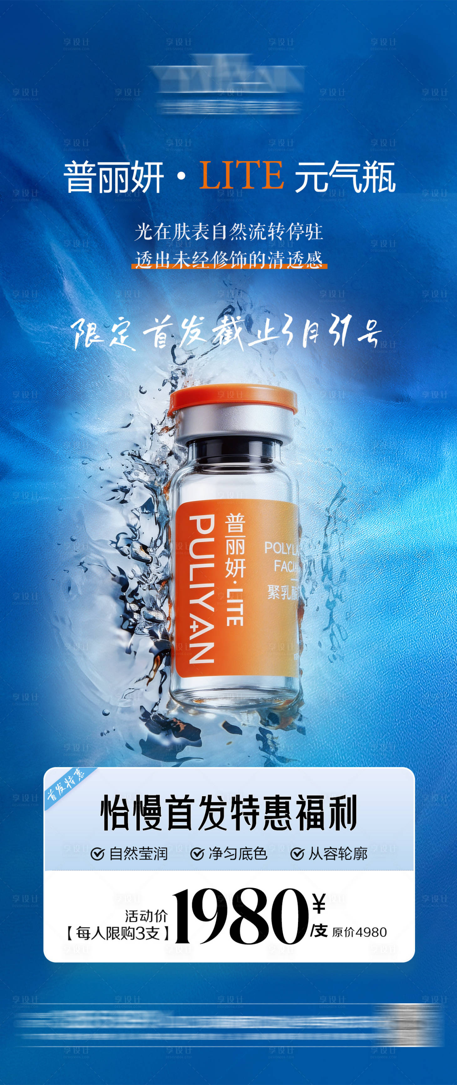 源文件下载【享设计】搜索编号：73720035923639795【医美普丽妍单品活动海报】