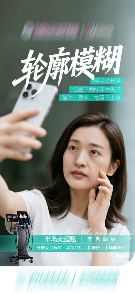 源文件下载【享设计】搜索编号：45410035741032556【医美半岛大超炮抗衰早安海报】