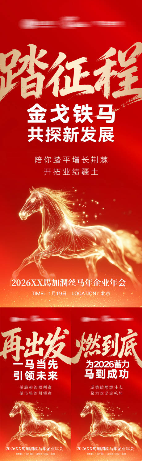 源文件下载【享设计】搜索编号：72310036018468727【2026马年势能红金系列海报】