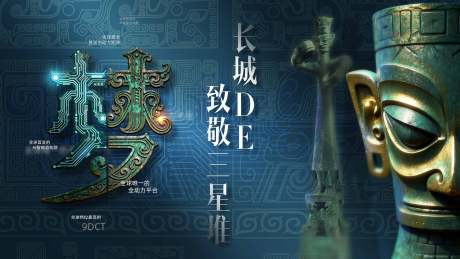 源文件下载【享设计】搜索编号：49360036159273734【三星堆宣传海报展板】