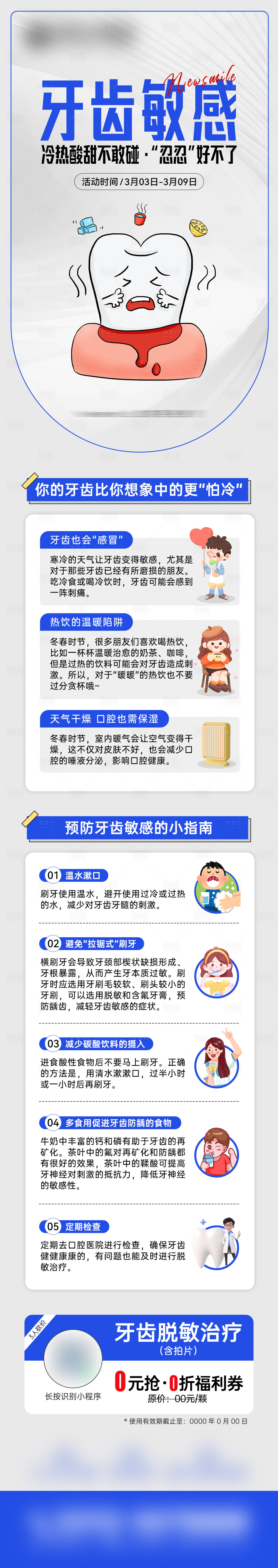 源文件下载【享设计】搜索编号：35600035691994119【牙齿敏感科普海报】