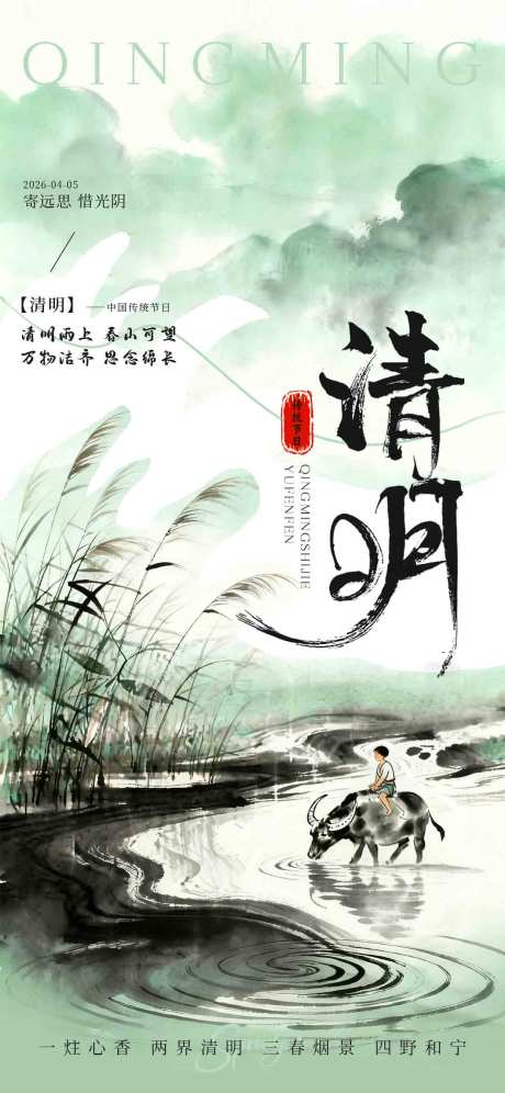 源文件下载【享设计】搜索编号：68670035892145533【清明春天水墨国风节气海报】