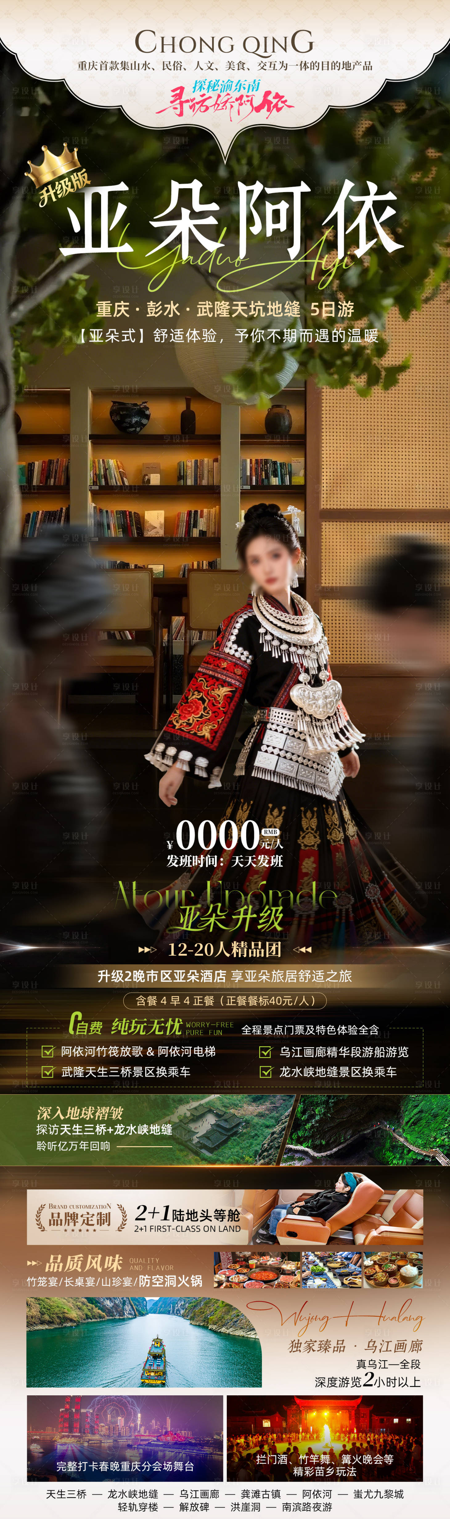 源文件下载【享设计】搜索编号：62770035740317058【亚朵阿依高端旅游海报】