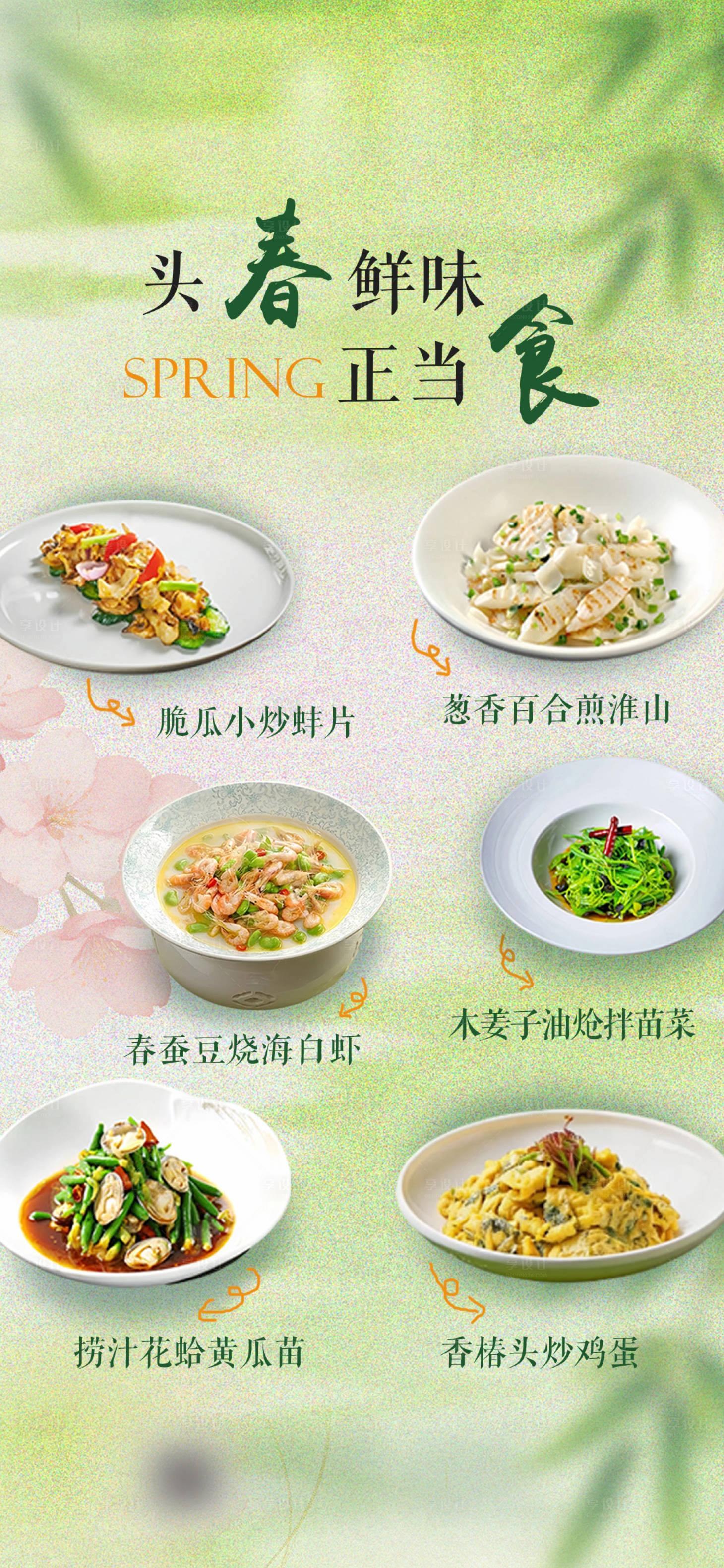 源文件下载【享设计】搜索编号：95760035837377378【春味正当食】
