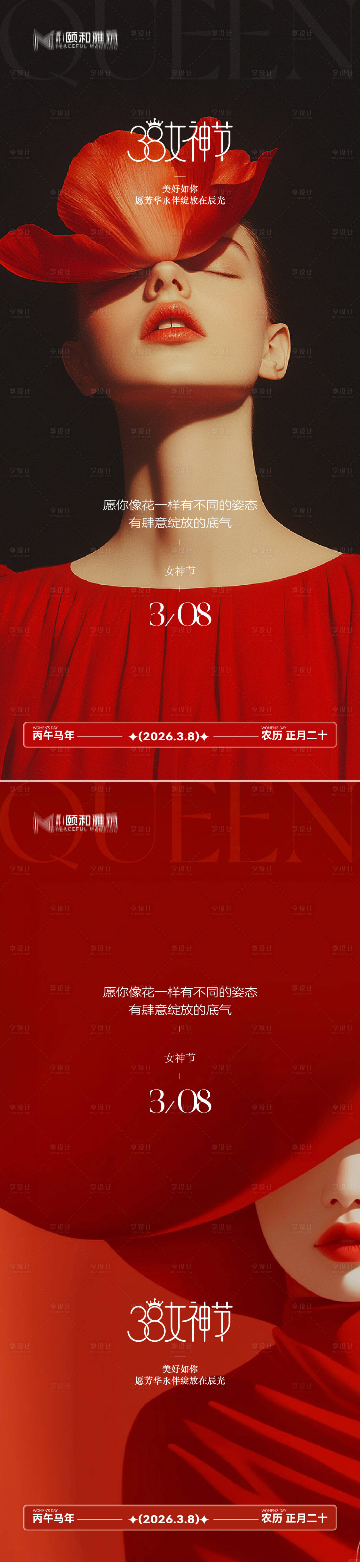 源文件下载【享设计】搜索编号：83620035663446055【三八38女神节妇女节节日海报】