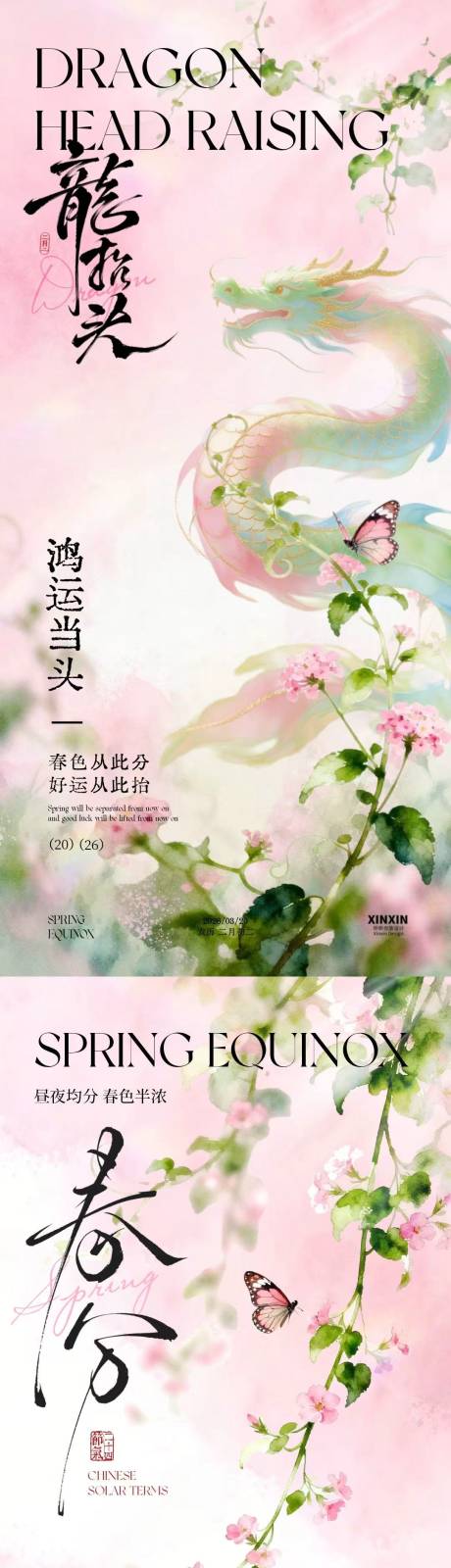 源文件下载【享设计】搜索编号：73860035712305526【春分龙抬头简约意境插画海报】