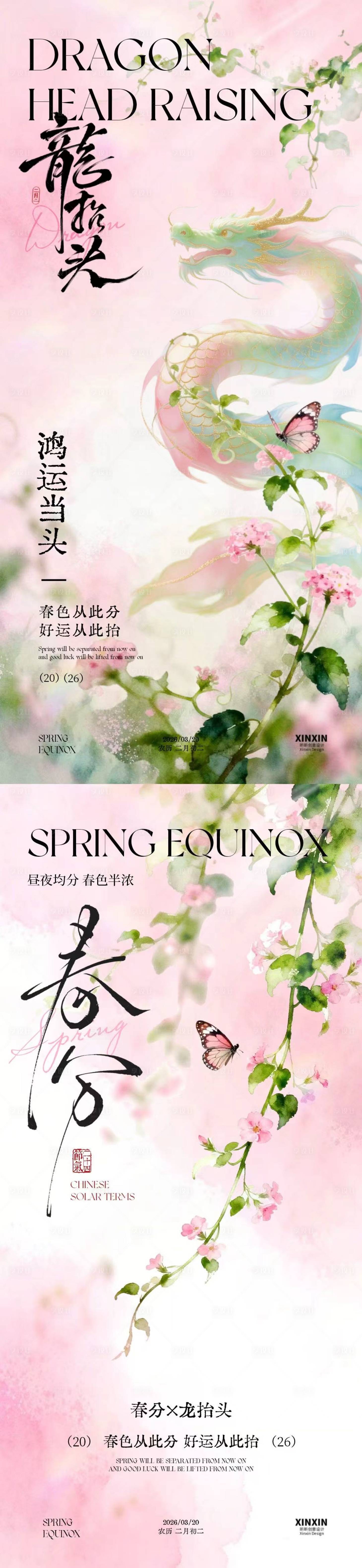 源文件下载【享设计】搜索编号：73860035712305526【春分龙抬头简约意境插画海报】