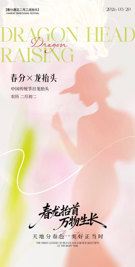 源文件下载【享设计】搜索编号：56790035870697921【春分龙抬分医美海报】