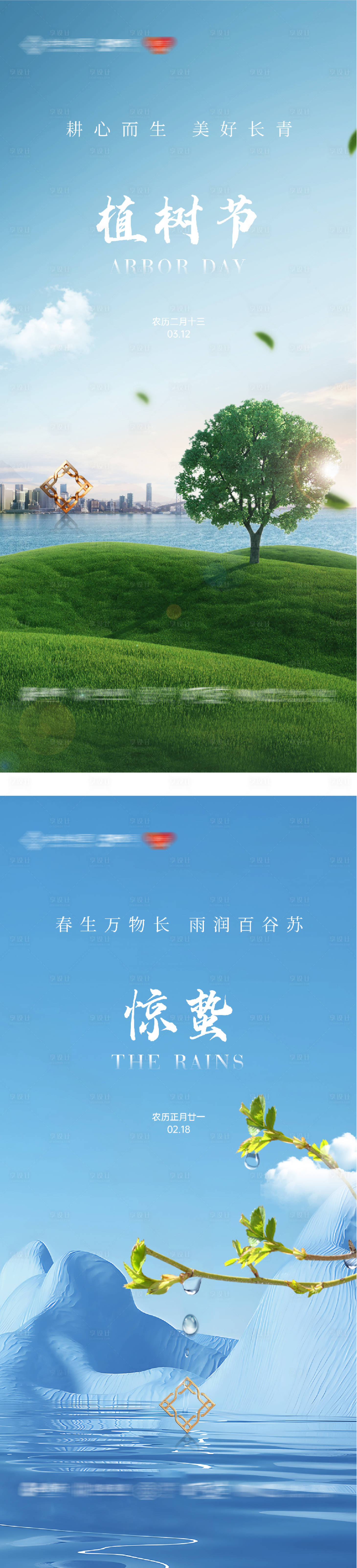 源文件下载【享设计】搜索编号：33750035627731142【地产惊蛰植树节清新系海报】