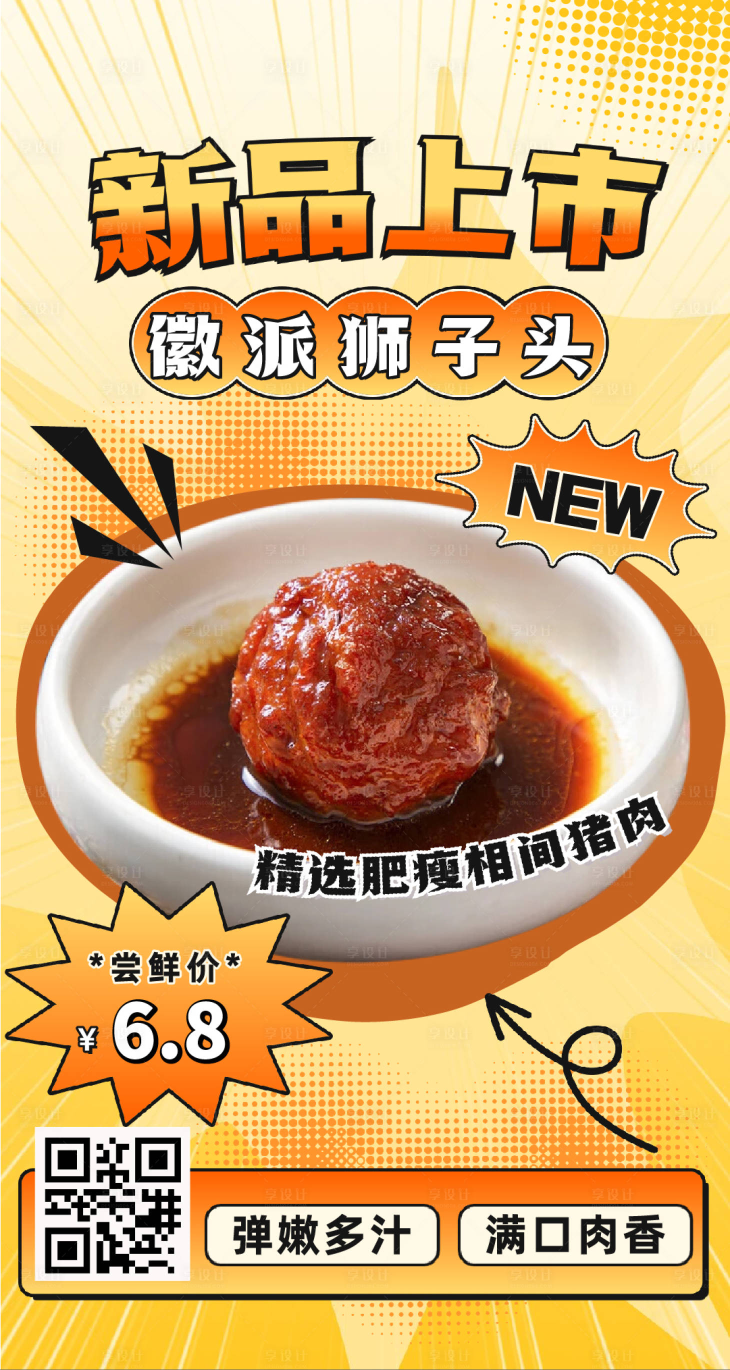 源文件下载【享设计】搜索编号：84340035764459581【新品上市餐饮海报】