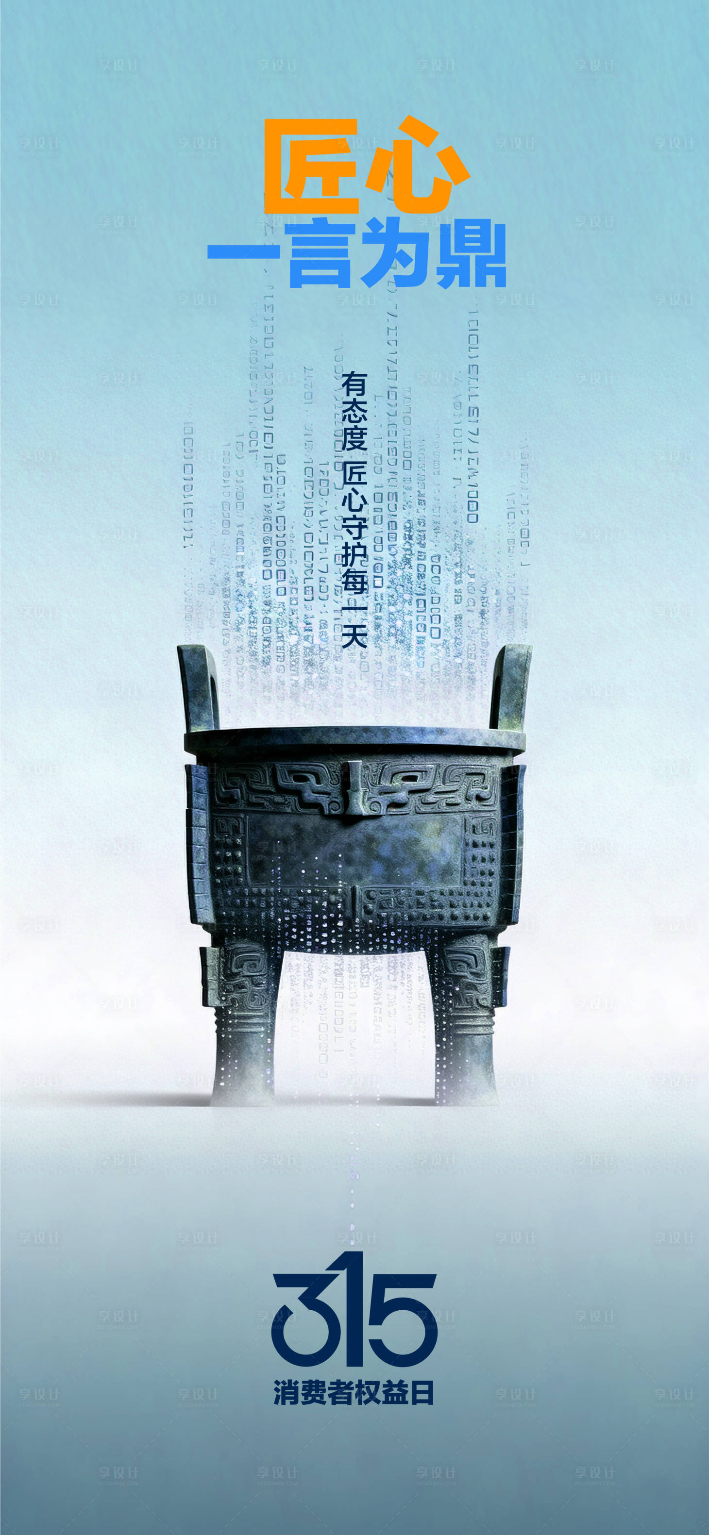 源文件下载【享设计】搜索编号：50540035720853498【315匠心海报】