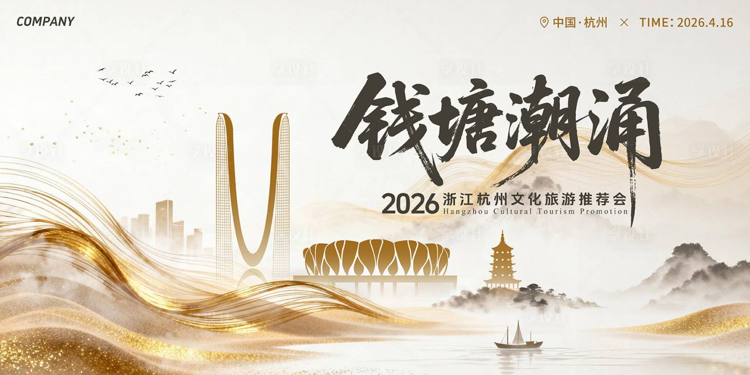 源文件下载【享设计】搜索编号：71340036054444352【杭州活动论坛展板】