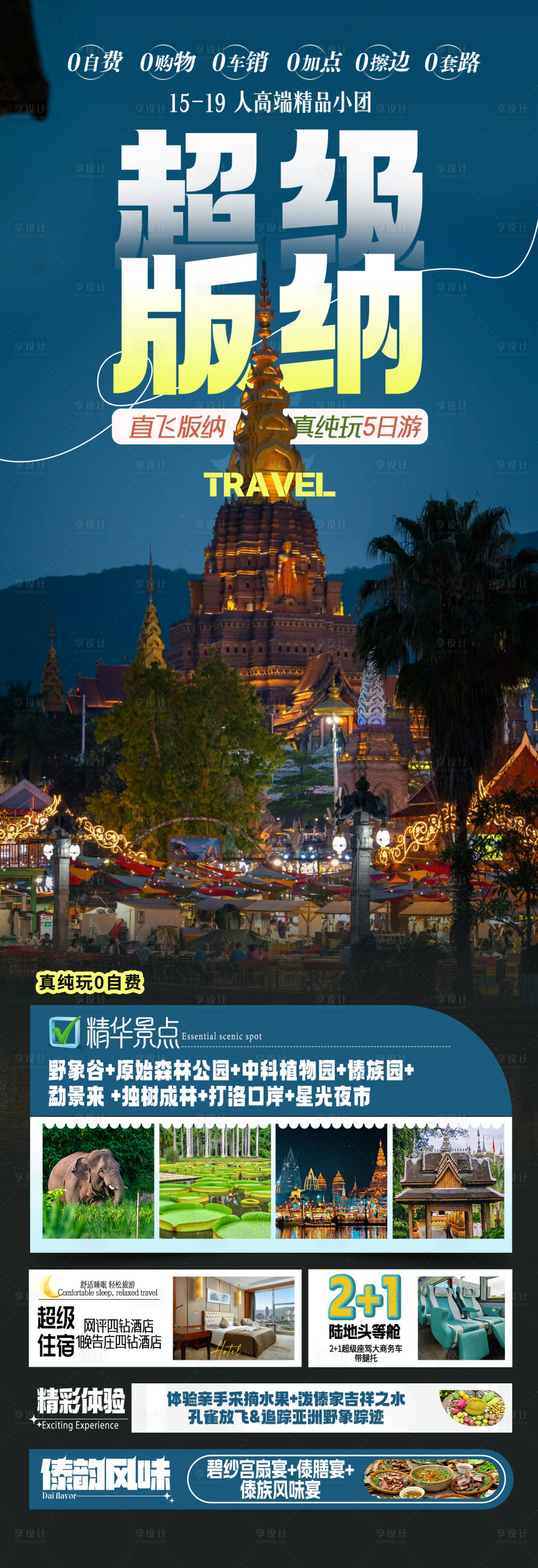 源文件下载【享设计】搜索编号：60880036085933560【云南西双版纳旅游海报版纳旅游】