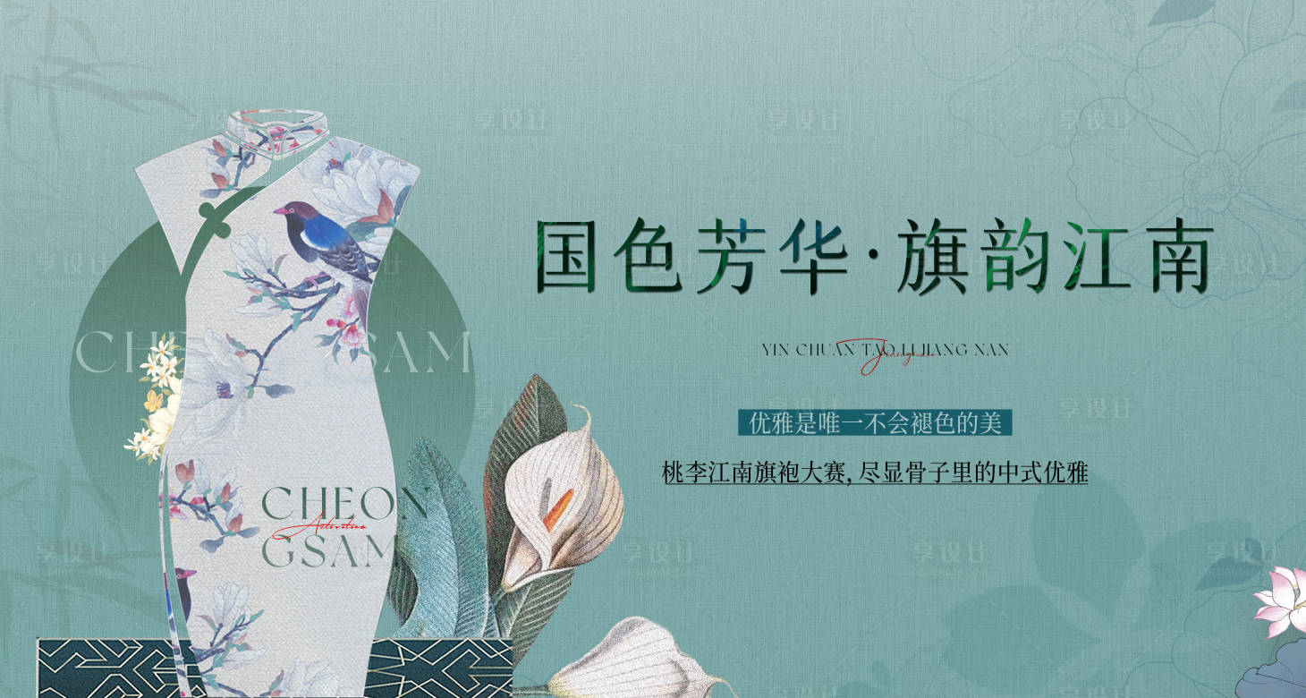 源文件下载【享设计】搜索编号：99380035778461875【旗袍活动主画面】