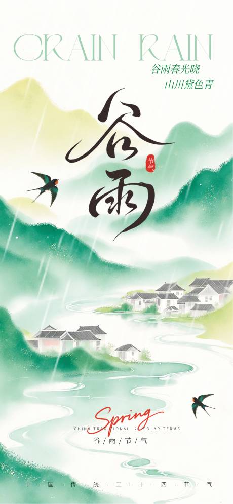 源文件下载【享设计】搜索编号：99930036060711149【谷雨海报】