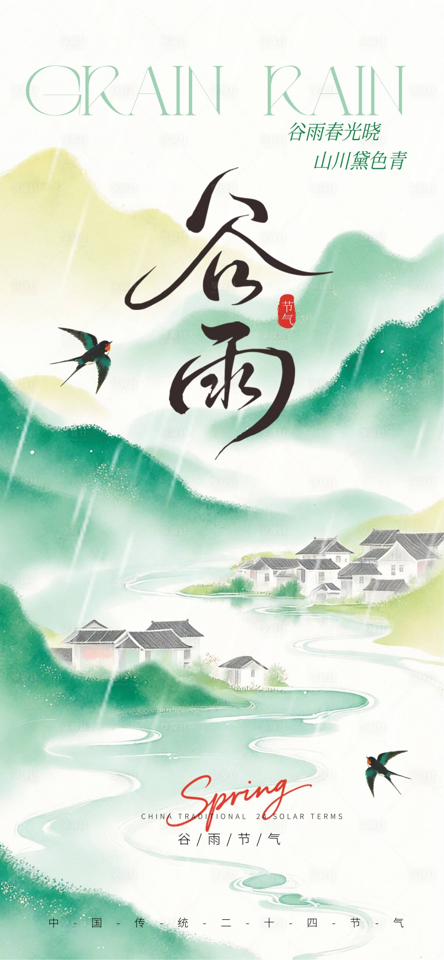 源文件下载【享设计】搜索编号：99930036060711149【谷雨海报】