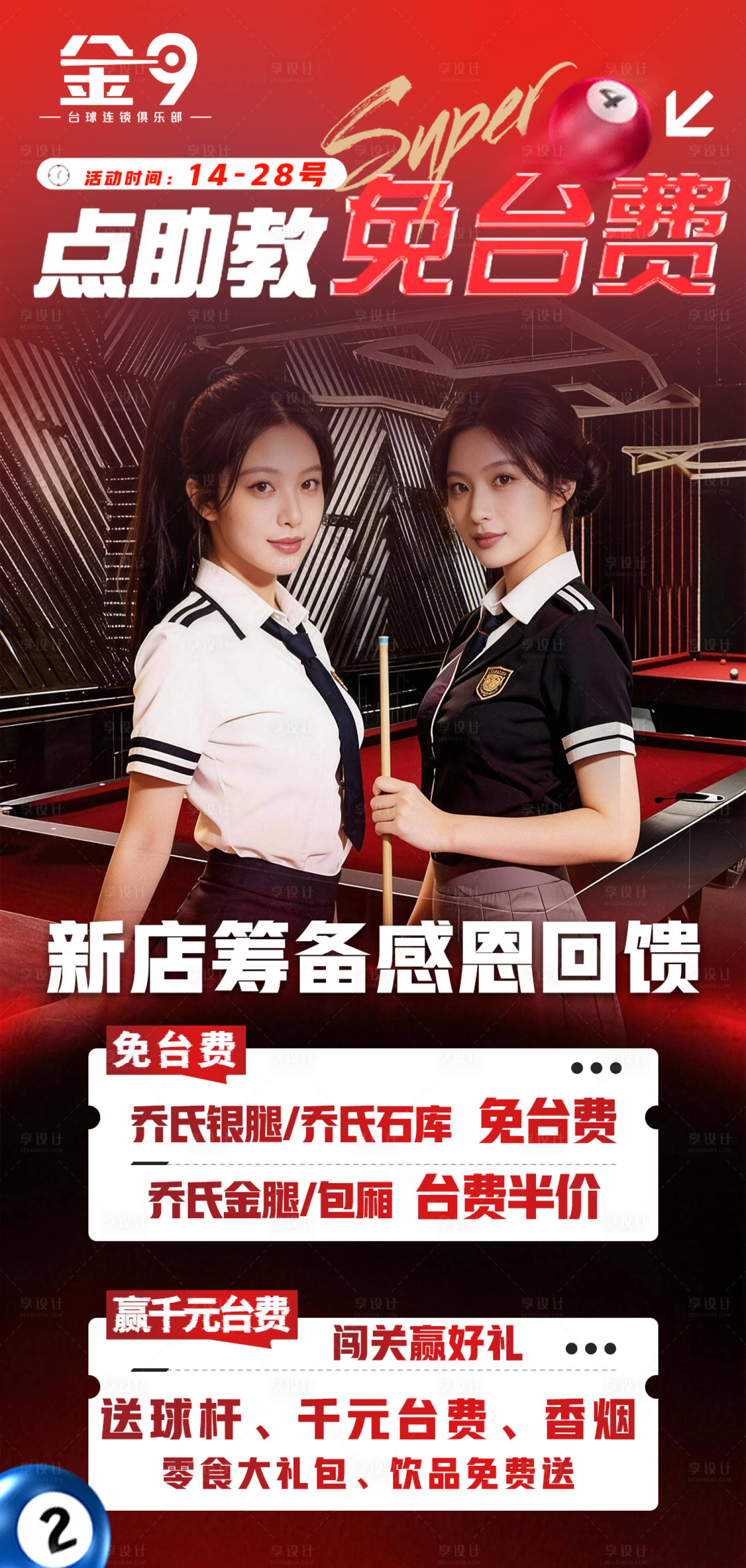 源文件下载【享设计】搜索编号：57180035743452837【台球助教台费】