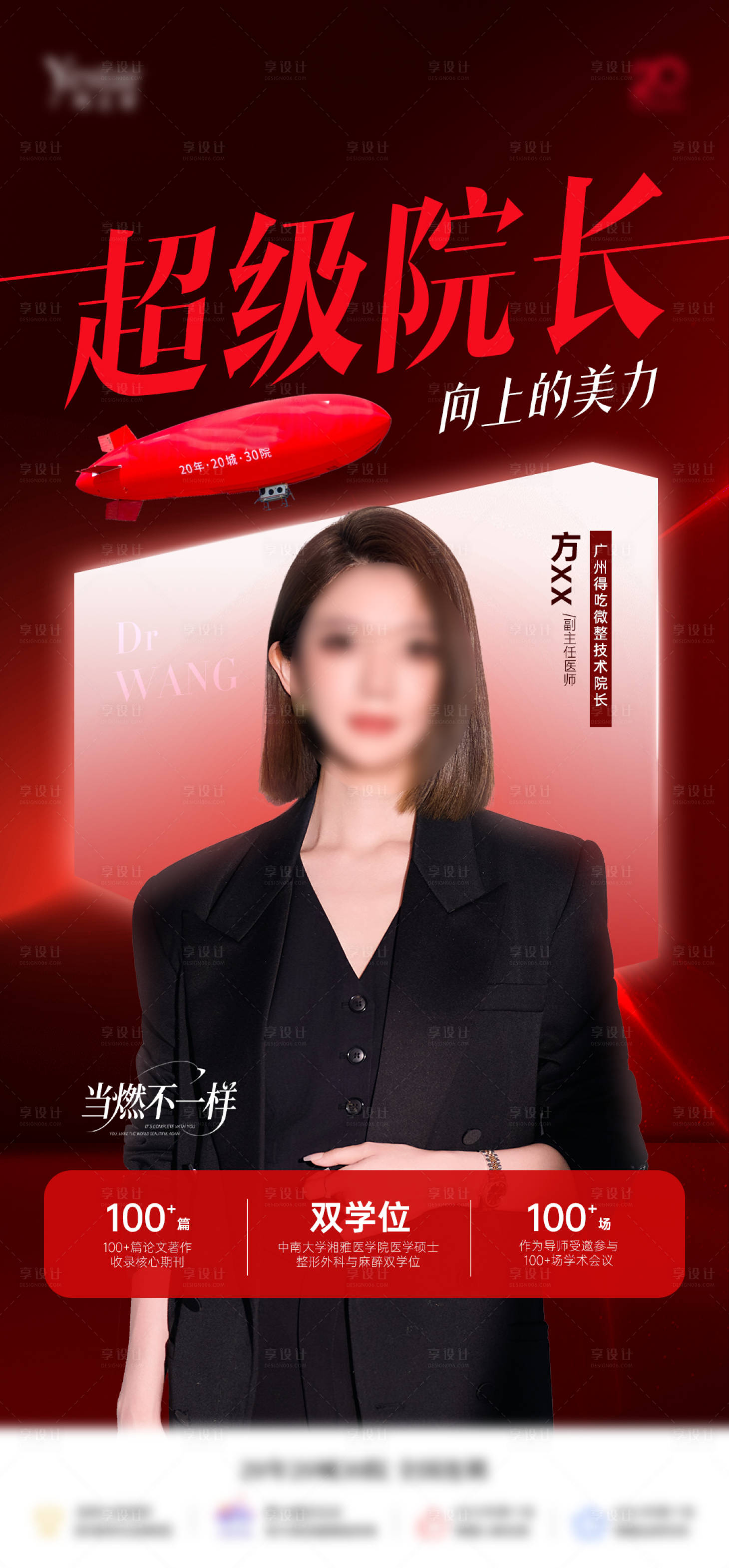 源文件下载【享设计】搜索编号：32070035859252765【医生院长专家宣传海报医美】